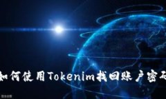 如何使用Tokenim找回账户密码