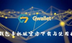 IM钱包手机版官方下载与使用指南