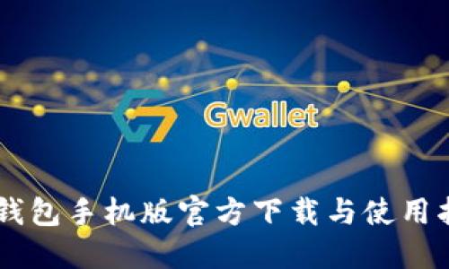 IM钱包手机版官方下载与使用指南