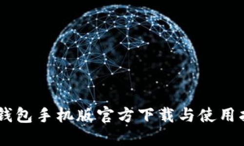 IM钱包手机版官方下载与使用指南