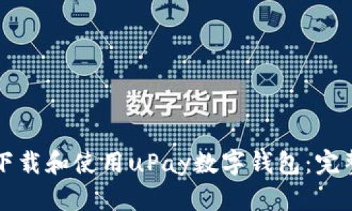 如何下载和使用uPay数字钱包:完整指南