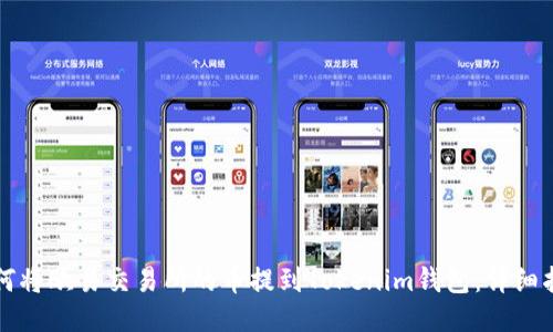 如何将欧易交易所的币提到Tokenim钱包:详细指南