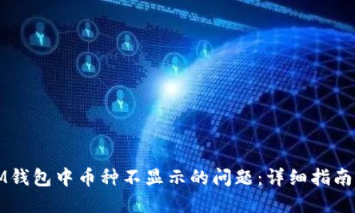 如何解决IM钱包中币种不显示的问题:详细指南与解决方案