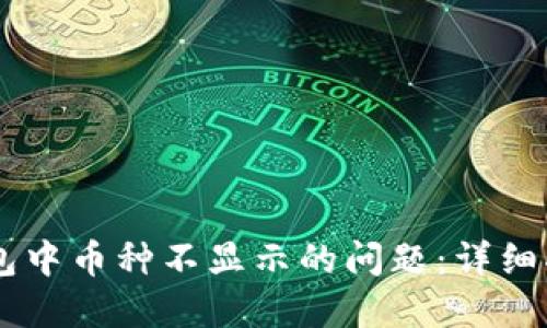 如何解决IM钱包中币种不显示的问题:详细指南与解决方案