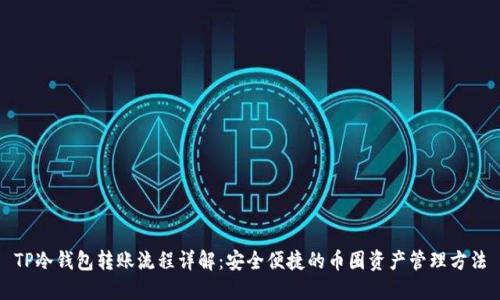 TP冷钱包转账流程详解:安全便捷的币圈资产管理方法