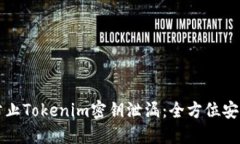 如何防止Tokenim密钥泄漏:全方位安全指南