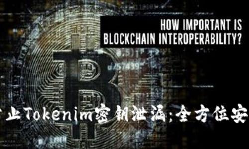 如何防止Tokenim密钥泄漏:全方位安全指南