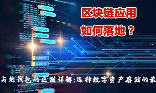 冷钱包与热钱包的区别详解:选择数字资产存储的最佳方案
