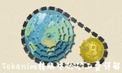 Tokenim转账中的矿工费详解