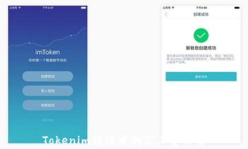 Tokenim转账中的矿工费详解