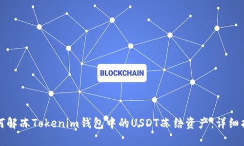 如何解冻Tokenim钱包中的USDT冻结资产:详细指南