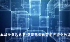 以太坊冷钱包更新：保障