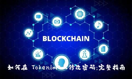 如何在 Tokenim 上修改密码:完整指南
