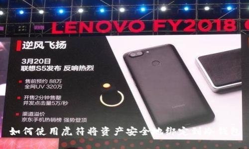 如何使用虎符将资产安全地绑定到冷钱包