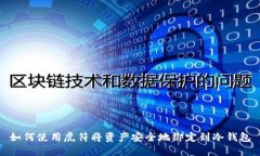 如何使用虎符将资产安全地绑定到冷钱包