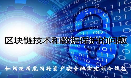 如何使用虎符将资产安全地绑定到冷钱包