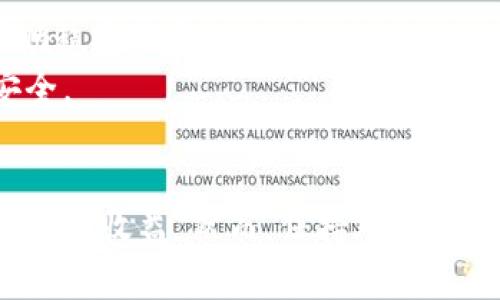    如何高效使用tokenimCellETF平台进行投资和交易  / 
 guanjianci  tokenimCellETF, 投资平台, 交易策略, 股市  /guanjianci 

引言
在当今的金融市场中，投资者面临着多种投资工具和平台的选择。tokenimCellETF作为一种新兴的交易平台，凭借其高效的交易系统和便捷的用户体验，成为越来越多投资者的选择。本文将深入探讨如何高效使用tokenimCellETF平台进行投资和交易，以帮助用户最大限度地发挥其潜力。

tokenimCellETF平台概述
tokenimCellETF平台是一种基于加密货币和ETF（交易所交易基金）的创新投资工具。用户可以通过该平台进行各种金融资产的交易，包括股票、债券和加密货币。tokenimCellETF的运作机制允许用户在高波动的市场中实现快速交易，同时其内置的技术也确保了交易的安全性与可靠性。

注册与设置账户
使用tokenimCellETF平台的第一步是注册账户。用户需要提供一些基本信息，例如电子邮件地址和电话号码，并设置一个强密码。完成注册后，用户需要验证其身份以确保安全性。这一步骤通常要求上传身份证明，例如护照或驾驶执照。
在账户设置中，用户还可以选择开启双重身份验证（2FA），这为账户提供了额外的安全保护。完成所有设置后，用户便可以开始探索平台的各项功能。

了解平台功能
tokenimCellETF平台提供多种功能，帮助用户进行有效的投资和交易。以下是一些主要功能：
ul
    listrong实时市场数据：/strong用户可以获取实时的市场行情和历史数据，以帮助做出更加明智的投资决策。/li
    listrong多种交易模式：/strong平台支持多种交易模式，包括限价单、市价单等，用户可以根据自身需求选择合适的方式。/li
    listrong风险管理工具：/strongtokenimCellETF提供风险管理工具，如止损单，帮助用户控制潜在的损失。/li
    listrong移动应用：/strong用户可以通过移动应用随时随地管理他们的投资组合，进行交易，接收市场报告等。/li
/ul

制定有效的交易策略
在tokenimCellETF平台上，成功交易的关键在于制定有效的交易策略。以下是几种常见的交易策略：
ul
    listrong日交易：/strong此策略涉及在同一天内大量买入和卖出资产，以利用短期市场波动。/li
    listrong持有策略：/strong投资者长时间持有某些资产，等待其长期增值。/li
    listrong套利交易：/strong利用不同市场之间的价格差异来实现盈利。/li
/ul
了解不同的交易策略，有助于用户根据市场情况和个人风险承受能力选择最合适的策略。

如何管理风险
在任何投资中，风险管理都是至关重要的一环。tokenimCellETF提供多种风险管理工具，用户应充分利用这些工具来降低潜在的损失：
ul
    listrong止损单：/strong设置止损点，当资产价格跌破某一水平时，自动出售以限制损失。/li
    listrong投资组合分散：/strong不要把所有资金投入单一资产，应分散投资以减小整体风险。/li
    listrong定期评估：/strong定期评估投资组合的表现，及时调整策略。/li
/ul
通过有效的风险管理，用户可以在tokenimCellETF平台上实现更加安全的投资。

相关问题解析

如何选择合适的ETF进行投资？
选择合适的ETF是投资的关键步骤。首先，投资者需要明确自己的投资目标。是追求资本增值还是获取稳定收入？了解自己的风险承受能力也是选择ETF的重要因素。
其次，投资者应对不同ETF的跟踪指数进行分析。例如，有些ETF可能专注于特定行业或地理区域，而其他ETF则可能覆盖广泛的市场。
此外，考察ETF的费用结构也是至关重要的。管理费用过高可能会侵蚀投资的收益，投资者应寻找费用较低且符合自身需求的ETF。
最后，阅读相关资料，理解ETF的流动性和历史表现也有助于投资者做出明智的决策。选择适合自己的ETF能够有效提高投资的成功率。

如何提高在tokenimCellETF平台的交易效率？
提高交易效率可以为投资者节省成本并增加收益。首先，投资者需要熟悉平台的所有功能，包括实时数据、交易工具和图表分析工具。这些工具能帮助用户更快地做出交易决定。
其次，建立一套系统化的交易流程也是提高效率的关键。用户可以制定交易计划，包括进场和出场的条件，从而减少情绪干扰。
此外，使用算法交易或机器人交易工具能进一步提升效率。这些工具可以自动分析市场数据并执行交易，降低用户的工作量并提高反应速度。
最后，定期进行交易后分析，回顾成功与失败的交易，以此改进未来的策略，也能显著提高交易的效率。

tokenimCellETF平台安全性如何保障？
在金融市场中，安全性是投资者最关注的问题之一。tokenimCellETF平台通过多层次的安全措施保障用户资产安全。首先，平台采用了高级加密技术，确保用户的数据和交易信息不被泄露。
其次，平台实行严格的身份验证流程，避免未经授权的交易和账户访问。此外，tokenimCellETF还会定期进行安全审核和漏洞扫描，以发现和修补潜在的安全漏洞。
用户使用双重身份验证（2FA）也能显著提高账户安全，防止黑客攻击。
最后，了解平台的透明度及其监管情况也是保障安全的重要方面。选择受到正规金融监管机构监督的平台，更加有助于保障投资者的合法权益。

如何应对市场波动带来的投资风险？
市场波动是每个投资者都不可避免要面对的情形。在tokenimCellETF平台进行投资时，了解如何应对这些变化至关重要。首先，投资者应保持冷静，不要在短期波动中做出冲动决策。
其二，投资者应当制定清晰的投资策略，并在实际操作中严格遵守，以避免因市场波动而导致的情绪交易。
此外，分散投资也是有效降低风险的手段。通过调整投资组合中的资产比例，降低单一资产的波动对整体portfolio的影响，可以帮助稳定收益。
定期审视投资组合并进行必要的调整，也能帮助应对市场波动。结合风险管理工具，如止损单，可以降低潜在的损失，确保资产的安全。

结论
tokenimCellETF平台提供了一个便捷高效的投资环境，通过制定合理的投资策略和有效的风险管理，投资者可以在该平台上实现持续收益。然而，保持对市场变化的敏感和理性的判断同样重要。希望本文的内容能帮助投资者更深入地理解tokenimCellETF平台，从而最大化投资回报。