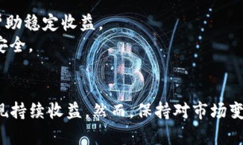    如何高效使用tokenimCellETF平台进行投资和交易  / 
 guanjianci  tokenimCellETF, 投资平台, 交易策略, 股市  /guanjianci 

引言
在当今的金融市场中，投资者面临着多种投资工具和平台的选择。tokenimCellETF作为一种新兴的交易平台，凭借其高效的交易系统和便捷的用户体验，成为越来越多投资者的选择。本文将深入探讨如何高效使用tokenimCellETF平台进行投资和交易，以帮助用户最大限度地发挥其潜力。

tokenimCellETF平台概述
tokenimCellETF平台是一种基于加密货币和ETF（交易所交易基金）的创新投资工具。用户可以通过该平台进行各种金融资产的交易，包括股票、债券和加密货币。tokenimCellETF的运作机制允许用户在高波动的市场中实现快速交易，同时其内置的技术也确保了交易的安全性与可靠性。

注册与设置账户
使用tokenimCellETF平台的第一步是注册账户。用户需要提供一些基本信息，例如电子邮件地址和电话号码，并设置一个强密码。完成注册后，用户需要验证其身份以确保安全性。这一步骤通常要求上传身份证明，例如护照或驾驶执照。
在账户设置中，用户还可以选择开启双重身份验证（2FA），这为账户提供了额外的安全保护。完成所有设置后，用户便可以开始探索平台的各项功能。

了解平台功能
tokenimCellETF平台提供多种功能，帮助用户进行有效的投资和交易。以下是一些主要功能：
ul
    listrong实时市场数据：/strong用户可以获取实时的市场行情和历史数据，以帮助做出更加明智的投资决策。/li
    listrong多种交易模式：/strong平台支持多种交易模式，包括限价单、市价单等，用户可以根据自身需求选择合适的方式。/li
    listrong风险管理工具：/strongtokenimCellETF提供风险管理工具，如止损单，帮助用户控制潜在的损失。/li
    listrong移动应用：/strong用户可以通过移动应用随时随地管理他们的投资组合，进行交易，接收市场报告等。/li
/ul

制定有效的交易策略
在tokenimCellETF平台上，成功交易的关键在于制定有效的交易策略。以下是几种常见的交易策略：
ul
    listrong日交易：/strong此策略涉及在同一天内大量买入和卖出资产，以利用短期市场波动。/li
    listrong持有策略：/strong投资者长时间持有某些资产，等待其长期增值。/li
    listrong套利交易：/strong利用不同市场之间的价格差异来实现盈利。/li
/ul
了解不同的交易策略，有助于用户根据市场情况和个人风险承受能力选择最合适的策略。

如何管理风险
在任何投资中，风险管理都是至关重要的一环。tokenimCellETF提供多种风险管理工具，用户应充分利用这些工具来降低潜在的损失：
ul
    listrong止损单：/strong设置止损点，当资产价格跌破某一水平时，自动出售以限制损失。/li
    listrong投资组合分散：/strong不要把所有资金投入单一资产，应分散投资以减小整体风险。/li
    listrong定期评估：/strong定期评估投资组合的表现，及时调整策略。/li
/ul
通过有效的风险管理，用户可以在tokenimCellETF平台上实现更加安全的投资。

相关问题解析

如何选择合适的ETF进行投资？
选择合适的ETF是投资的关键步骤。首先，投资者需要明确自己的投资目标。是追求资本增值还是获取稳定收入？了解自己的风险承受能力也是选择ETF的重要因素。
其次，投资者应对不同ETF的跟踪指数进行分析。例如，有些ETF可能专注于特定行业或地理区域，而其他ETF则可能覆盖广泛的市场。
此外，考察ETF的费用结构也是至关重要的。管理费用过高可能会侵蚀投资的收益，投资者应寻找费用较低且符合自身需求的ETF。
最后，阅读相关资料，理解ETF的流动性和历史表现也有助于投资者做出明智的决策。选择适合自己的ETF能够有效提高投资的成功率。

如何提高在tokenimCellETF平台的交易效率？
提高交易效率可以为投资者节省成本并增加收益。首先，投资者需要熟悉平台的所有功能，包括实时数据、交易工具和图表分析工具。这些工具能帮助用户更快地做出交易决定。
其次，建立一套系统化的交易流程也是提高效率的关键。用户可以制定交易计划，包括进场和出场的条件，从而减少情绪干扰。
此外，使用算法交易或机器人交易工具能进一步提升效率。这些工具可以自动分析市场数据并执行交易，降低用户的工作量并提高反应速度。
最后，定期进行交易后分析，回顾成功与失败的交易，以此改进未来的策略，也能显著提高交易的效率。

tokenimCellETF平台安全性如何保障？
在金融市场中，安全性是投资者最关注的问题之一。tokenimCellETF平台通过多层次的安全措施保障用户资产安全。首先，平台采用了高级加密技术，确保用户的数据和交易信息不被泄露。
其次，平台实行严格的身份验证流程，避免未经授权的交易和账户访问。此外，tokenimCellETF还会定期进行安全审核和漏洞扫描，以发现和修补潜在的安全漏洞。
用户使用双重身份验证（2FA）也能显著提高账户安全，防止黑客攻击。
最后，了解平台的透明度及其监管情况也是保障安全的重要方面。选择受到正规金融监管机构监督的平台，更加有助于保障投资者的合法权益。

如何应对市场波动带来的投资风险？
市场波动是每个投资者都不可避免要面对的情形。在tokenimCellETF平台进行投资时，了解如何应对这些变化至关重要。首先，投资者应保持冷静，不要在短期波动中做出冲动决策。
其二，投资者应当制定清晰的投资策略，并在实际操作中严格遵守，以避免因市场波动而导致的情绪交易。
此外，分散投资也是有效降低风险的手段。通过调整投资组合中的资产比例，降低单一资产的波动对整体portfolio的影响，可以帮助稳定收益。
定期审视投资组合并进行必要的调整，也能帮助应对市场波动。结合风险管理工具，如止损单，可以降低潜在的损失，确保资产的安全。

结论
tokenimCellETF平台提供了一个便捷高效的投资环境，通过制定合理的投资策略和有效的风险管理，投资者可以在该平台上实现持续收益。然而，保持对市场变化的敏感和理性的判断同样重要。希望本文的内容能帮助投资者更深入地理解tokenimCellETF平台，从而最大化投资回报。