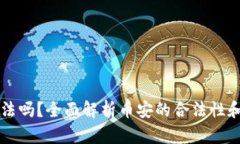 币安合法吗?全面解析币安的合法性和安全性