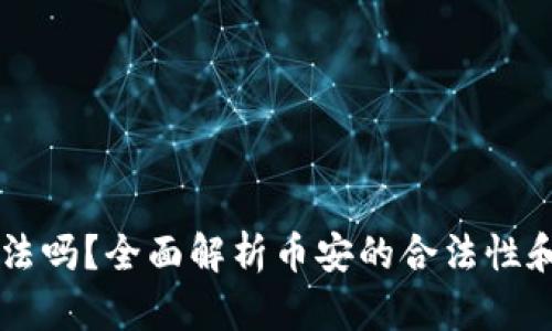 币安合法吗?全面解析币安的合法性和安全性