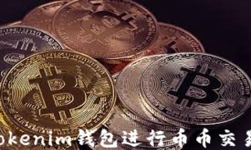 如何使用Tokenim钱包进行币币交易:新手指南