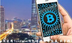如何使用Tokenim钱包进行币币交易:新手指南