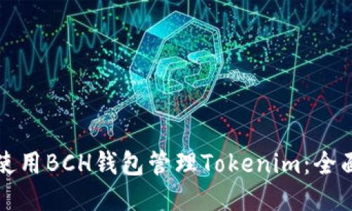 如何使用BCH钱包管理Tokenim:全面指南