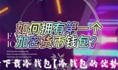 为什么选择下载冷钱包?冷钱包的优势与使用指