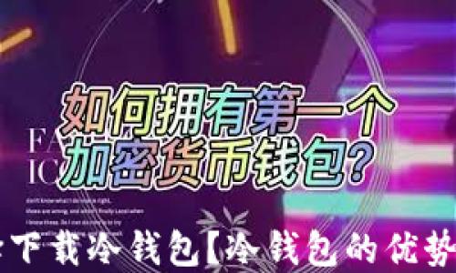 为什么选择下载冷钱包?冷钱包的优势与使用指南