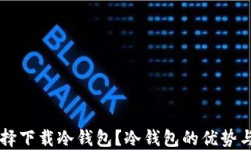 为什么选择下载冷钱包?冷钱包的优势与使用指南