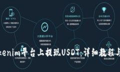如何在Tokenim平台上提现USDT:详细教程与注意事项