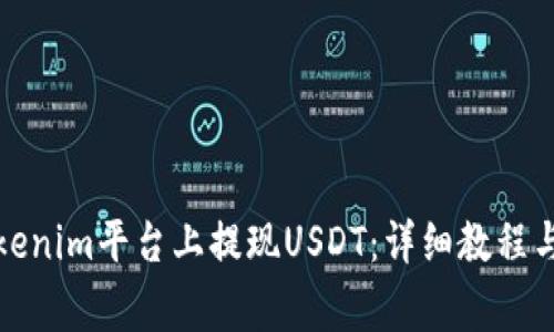 如何在Tokenim平台上提现USDT:详细教程与注意事项