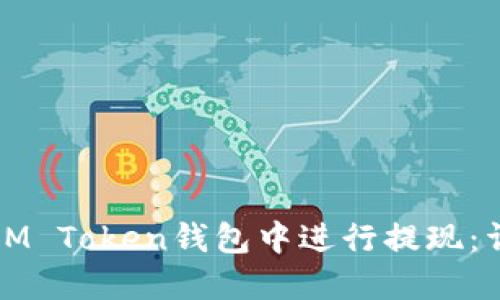 如何在IM Token钱包中进行提现:详细指南