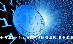 如何在IM Token钱包中进行提现:详细指南