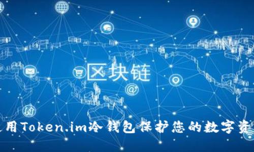 如何使用Token.im冷钱包保护您的数字资产安全