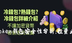 IM Token钱包安全性分析：投