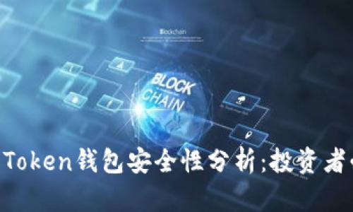 IM Token钱包安全性分析:投资者必读