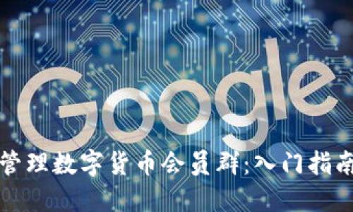 如何选择和管理数字货币会员群:入门指南与最佳实践