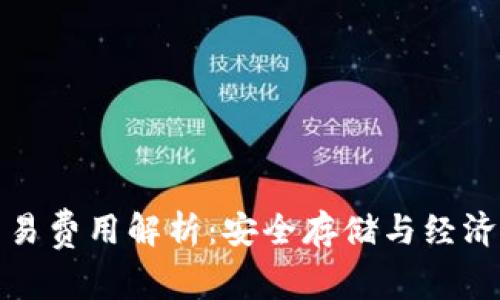 冷链钱包交易费用解析:安全存储与经济成本的平衡