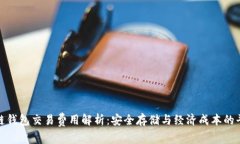 冷链钱包交易费用解析:安全存储与经济成本的