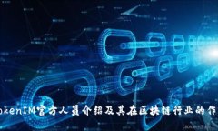 TokenIM官方人员介绍及其在区块链行业的作用