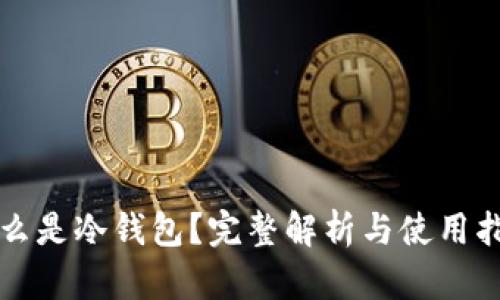 什么是冷钱包?完整解析与使用指南