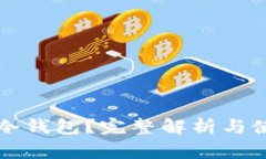 什么是冷钱包？完整解析