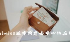 在Tokenimios版中构建去中心化应用的指南