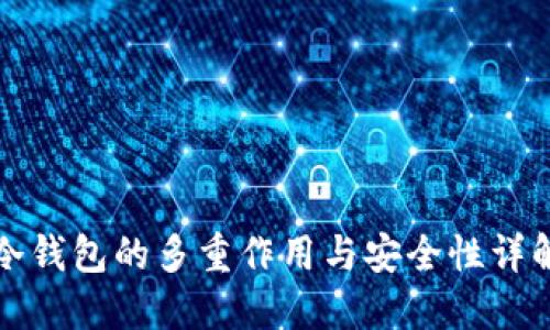 冷钱包的多重作用与安全性详解