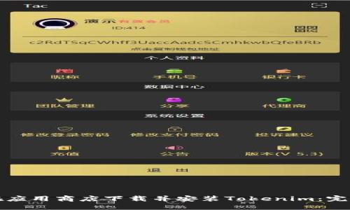 如何在应用商店下载并安装Tokenim:完整指南