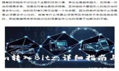 如何将Tokenim转入Bitz:详细指南与常见问题解答