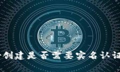 Tokenim钱包身份创建是否需要实名认证?全面解析