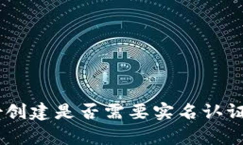 Tokenim钱包身份创建是否需要实名认证?全面解析与指南