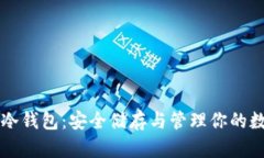 雷达币冷钱包:安全储存与管理你的数字资产